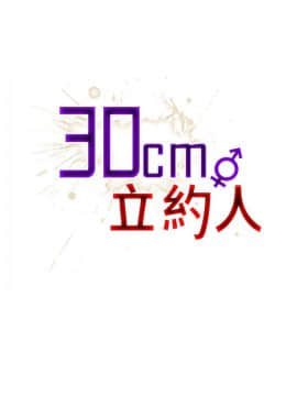 30cm立约人 第一季_406
