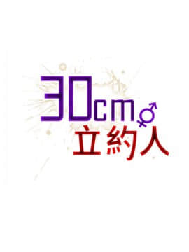30cm立约人 第一季_542