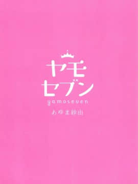 (C95) [ヤモセブン (あゆま紗由)] とろけるいちゃいちゃ沖田さん (FateGrand Order) [白姬汉化组]_026