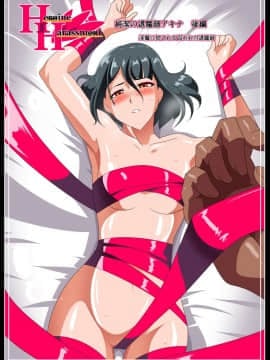 [lolipoi+這很惡墮+不咕鳥漢化組][ワラビモチー] Heroine Harassment 純潔の退魔師アキナ1 後編 淫魔に犯される囚われの退魔師