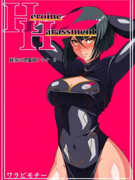 [lolipoi+這很惡墮+不咕鳥漢化組][ワラビモチー] Heroine Harassment 純潔の退魔師アキナ2