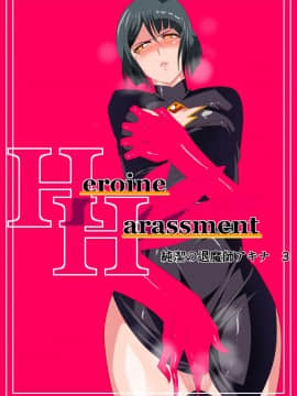 [lolipoi+這很惡墮+不咕鳥漢化組][ワラビモチー] Heroine Harassment 純潔の退魔師アキナ3 アップデート