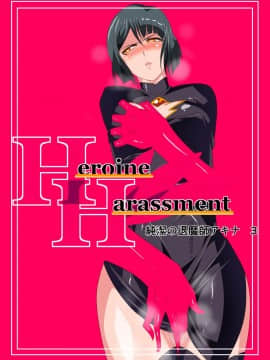 [lolipoi+這很惡墮+不咕鳥漢化組][ワラビモチー] Heroine Harassment 純潔の退魔師アキナ3 アップデート_001