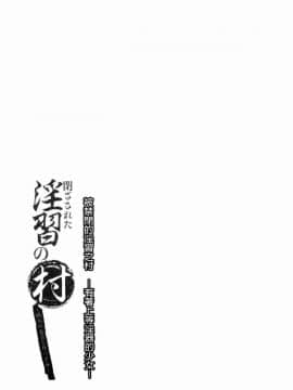 [風的工房][遥巴絵] 閉ざされた淫習の村～極上の名器を持つ少女～ 與世隔絕的淫習之村_150
