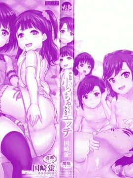 [国崎蛍] みんな小っちゃくて みんなエッチ_P000C