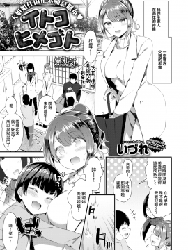 [無邪気無修宇宙分組] [いづれ] イトコヒメゴト (コミックゼロス #74) [無邪気漢化組][MJK-19-Z1544][無修正]