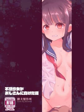[不可视汉化组][餅犬製作所 (浅貝もっちぬ)] 不感少女がおじさんに負けた日_71