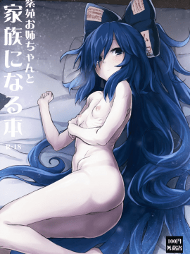 [CE家族社] (C94) [100円外務省 (みりの)] 紫苑お姉ちゃんと家族になる本 (東方Project)_02