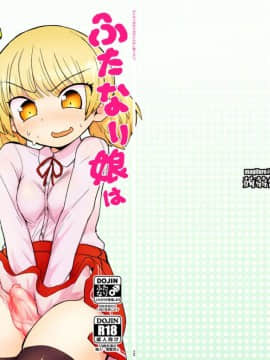 [沒有漢化] [蒟蒻鍋 (magifuro蒟蒻)] ふたなり娘は自分のちんぽに勝てない。 [DL版]_02_0001_0024