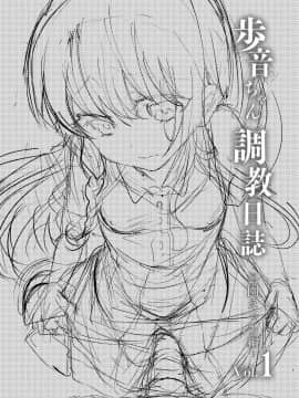 (C95) [しまじや (しまじ)] 歩音ちゃん調教日誌Vol.1-公園えっち編- [DL版]_1_001