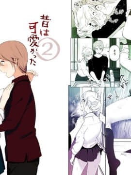 [沒有漢化] [すぺ (なかに)] 昔は可愛かった2 [DL版]_046