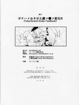 (C94) [ラーメン半額280円 (尻戦車)] ガチハメおきがえ雌マ●コ変化B (FateGrand Order)_21