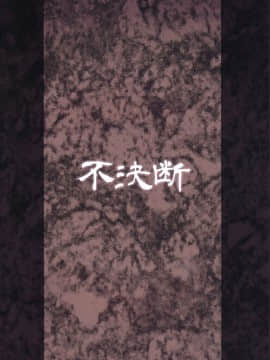 (C93) [不決断 (茶鳥)] 蝕辱聖女〈後編〉 [可乐X不咕鸟汉化组]_26