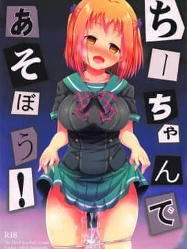 (C84) [ぴぃれも (種梨みや)] ちーちゃんであそぼう! (はたらく魔王さま!)