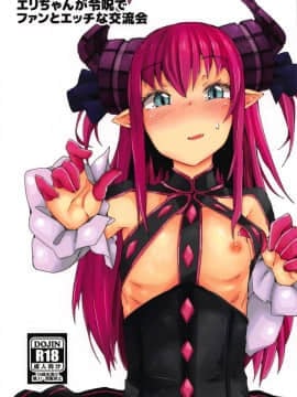(C95) [絶対やるもに] エリちゃんが令呪でファンとエッチな交流会 (FateGrand Order)
