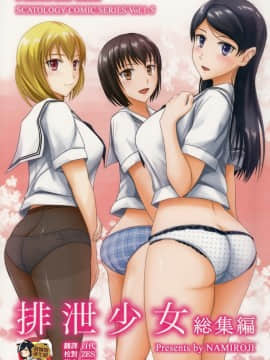 [臭鼬娘漢化組] (C84) [波路地 (椎名波)] 排泄少女 総集編