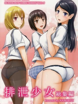 [臭鼬娘漢化組] (C84) [波路地 (椎名波)] 排泄少女 総集編_SGTG_147_002
