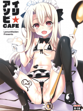 (COMIC1☆13) [LemonMaiden (蒼海)] イリ★アソビCAFE (Fatekaleid liner プリズマ☆イリヤ) [無邪氣漢化組]_02