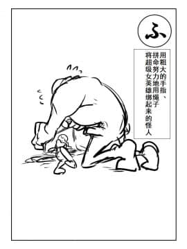 [有条色狼汉化] [アトリエ八福庵] スーパーヒロイン誘拐陵辱 [エトワール・アンジュ]_37