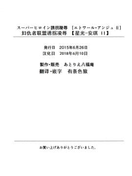 [有条色狼汉化] [アトリエ八福庵] スーパーヒロイン誘拐陵辱 [エトワール・アンジュ II]_33