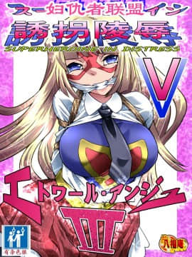 [有条色狼汉化] [アトリエ八福庵] スーパーヒロイン誘拐陵辱 5 [エトワール・アンジュ]_06