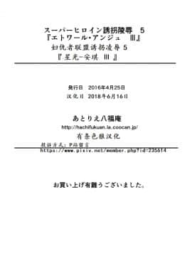 [有条色狼汉化] [アトリエ八福庵] スーパーヒロイン誘拐陵辱 5 [エトワール・アンジュ]_40