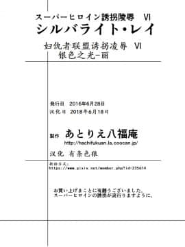 [有条色狼汉化] [アトリエ八福庵] スーパーヒロイン誘拐陵辱 VI [シルバライト・レイ]_41