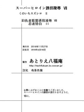[有条色狼汉化] [アトリエ八福庵] スーパーヒロイン誘拐陵辱 VII くのいちスズシロ II_35