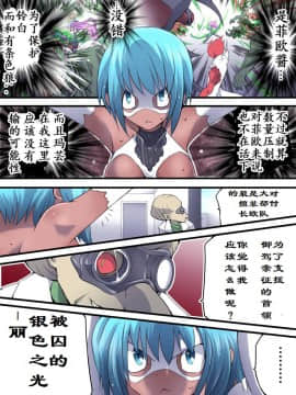 [有条色狼汉化] [アトリエ八福庵] スーパーヒロイン誘拐陵辱9 フェオ・ジオ_10
