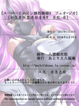 [有条色狼汉化] [アトリエ八福庵] スーパーヒロイン誘拐陵辱9 フェオ・ジオ_41