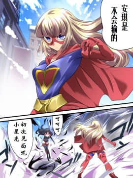 [有条色狼汉化] [アトリエ八福庵] スーパーヒロイン誘拐陵辱12 エトワール・ノォル_03