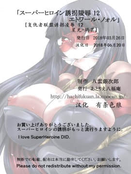 [有条色狼汉化] [アトリエ八福庵] スーパーヒロイン誘拐陵辱12 エトワール・ノォル_39