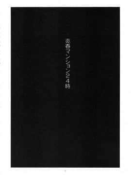 (C94) [ガジェット工房 (A-10)] 売春マンション24時 (魔法少女まどかマギカ)_baishunmanshon_004