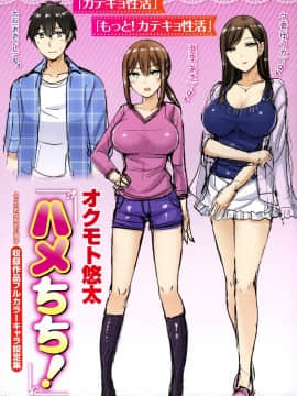 [オクモト悠太] ハメちち! + 全特典 [無修正]_208