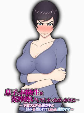 [チャーハンチャーハン] 息子の同級生を泥棒扱いしてしまったばっかりに… ～下着フェチの悪○キに弱みを握られてしまった強気ママ～ (オリジナル)_002