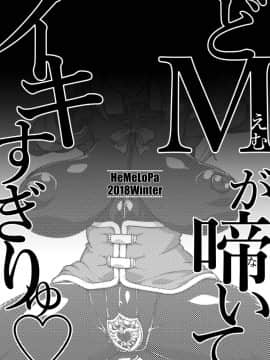 (C95) [HeMeLoPa (山田シグ魔)] どMが啼いてイキすぎりゅ (この素晴らしい世界に祝福を!)_16