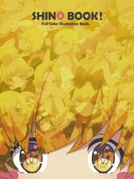 [山樱汉化] (C94) [Milky Been! (荻pote)] SHINO BOOK! (傷物語)_02