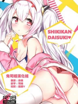 (C94) [AHO-CROSS (神岡ちろる)] SHIKIKAN DAISUKI ❤ (アズールレーン)  [兔司姬漢化組]