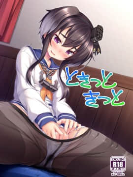[しろたると (瑚樽)] ときつときつと (艦隊これくしょん -艦これ-) [脸肿汉化组] [Digital]_01