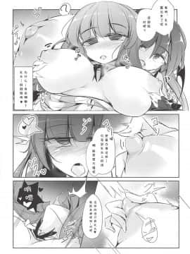 [靴下汉化组] (秋季例大祭5) [踏月 (えろつき、ふみつき)] パチュこあ乳悦主従逆転堕 (東方Project)_007_