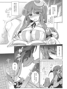 [靴下汉化组] (秋季例大祭5) [踏月 (えろつき、ふみつき)] パチュこあ乳悦主従逆転堕 (東方Project)_010_