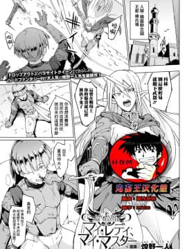 [鬼畜王漢化組][煌野一人] マイ・レディ・マイ・マスター (コミックアンリアル 2017年10月号 Vol.69)