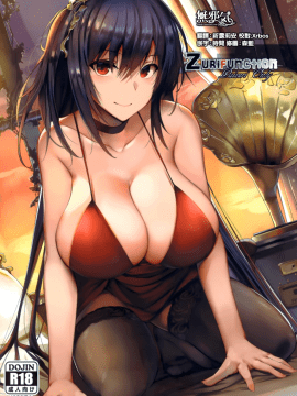 [無邪気漢化組](こみトレ33) [LOLICEPT] Zurifunction (アズールレーン) [MJK-19-T1555]