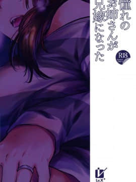 (C95) [LV.X+ (柚木N')] 憧れのお姉さんが兄嫁になった [兔司姬漢化組]_026
