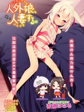 [本領はなる] 人外娘、人妻する。 (COMIC はぴにんぐ Vol.3)[脸肿汉化组] [Digital]