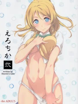 [Heaven's Gate (安藤智也)] えろちか 弐 (ラブライブ!) [無毒漢化組]_img001