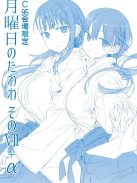 Getsuyoubi No Tawawa Sono VII+C95 Kaijou Genteibon_62