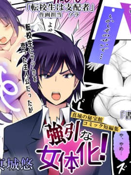 [胸垫汉化组] [真城の秘宝館 (よろず)] 強引な女体化！_02