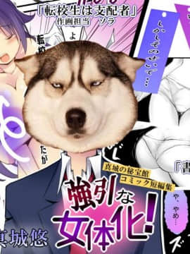 [胸垫汉化组] [真城の秘宝館 (よろず)] 強引な女体化！_54