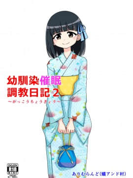 [蟻アンド村] 幼馴染催眠調教日記 2